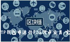如何在TP钱包中进行PIG代币