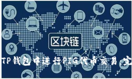 如何在TP钱包中进行PIG代币交易：完整指南
