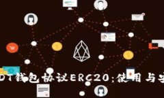 详解USDT钱包协议ERC20：使