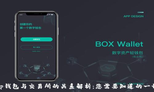   
tp钱包与交易所的关系解析：您需要知道的一切