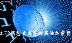 如何通过TP钱包查看您购买