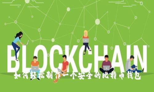 如何轻松制作一个安全的比特币钱包