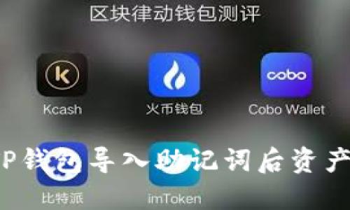  如何解决TP钱包导入助记词后资产消失的问题