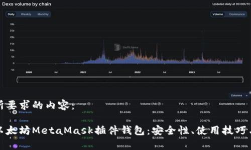 下面是您所要求的内容：

全面解析以太坊MetaMask插件钱包：安全性、使用技巧与常见问题