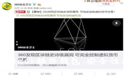 下面是您所要求的内容：

全面解析以太坊MetaMask插件钱包：安全性、使用技巧与常见问题