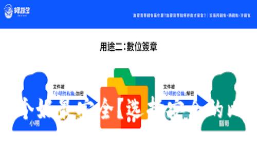 比特币钱包哪个好最安全？选择安全的比特币钱包指南