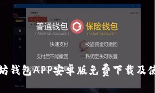 : 以太坊钱包APP安卓版免费下载及使用指南