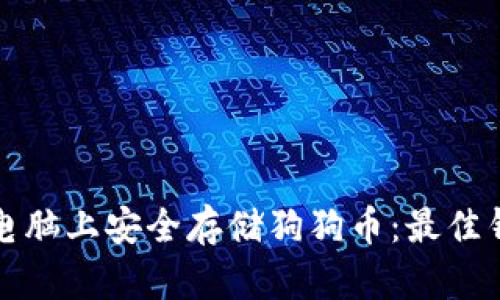 如何在苹果电脑上安全存储狗狗币：最佳钱包推荐指南