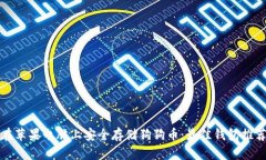 如何在苹果电脑上安全存