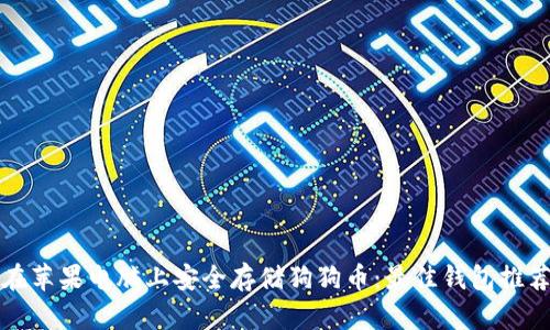 如何在苹果电脑上安全存储狗狗币：最佳钱包推荐指南