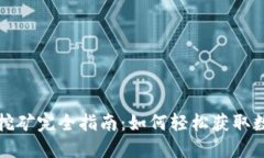 TP钱包挖矿完全指南：如何