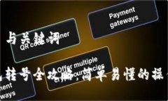 ### 与关键词TP钱包转号全