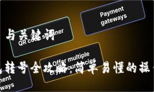 ### 与关键词

TP钱包转号全攻略：简单易懂的操作步骤
