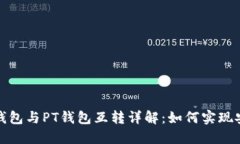 以太坊钱包与PT钱包互转详