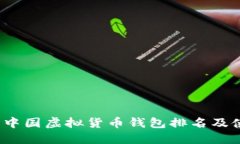 2023年中国虚拟货币钱包排