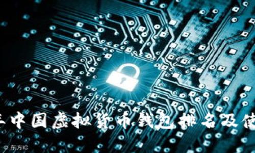 2023年中国虚拟货币钱包排名及使用指南