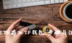 优质  如何将ETH存入TP钱包