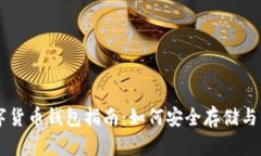 狗狗币数字货币钱包指南