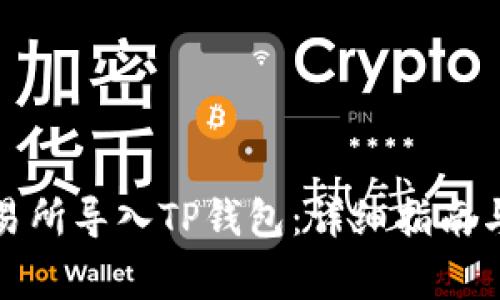 如何在欧易交易所导入TP钱包：详细指南与常见问题解答
