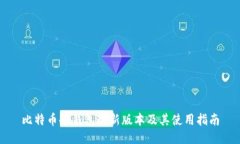 比特币冷钱包最新版本及