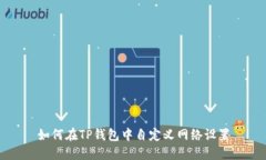 如何在TP钱包中自定义网络