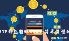 如何通过ETF钱包转账USDT：