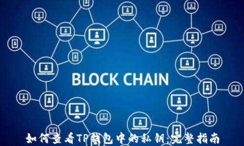 
如何查看TP钱包中的私钥：完整指南