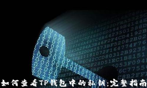 
如何查看TP钱包中的私钥：完整指南
