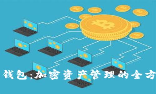 TP钱包与火币钱包：加密资产管理的全方位对比与分析