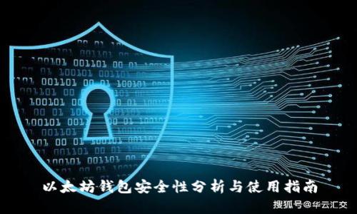 以太坊钱包安全性分析与使用指南