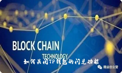 如何关闭TP钱包的闪兑功能