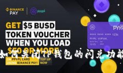 如何关闭TP钱包的闪兑功能