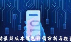 以太坊最新版本钱包行情