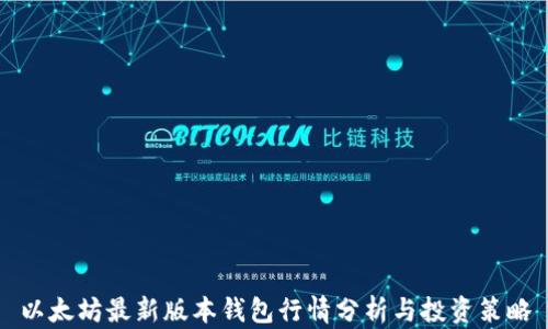 
以太坊最新版本钱包行情分析与投资策略