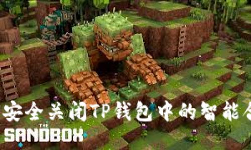如何安全关闭TP钱包中的智能合约？