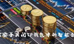 如何安全关闭TP钱包中的智
