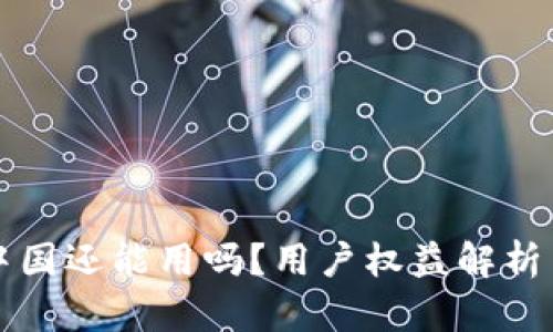TP钱包在中国还能用吗？用户权益解析与使用指南