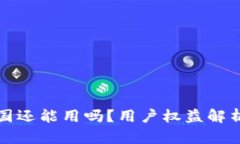 TP钱包在中国还能用吗？用