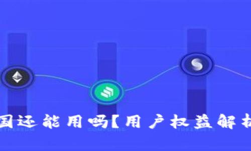 TP钱包在中国还能用吗？用户权益解析与使用指南