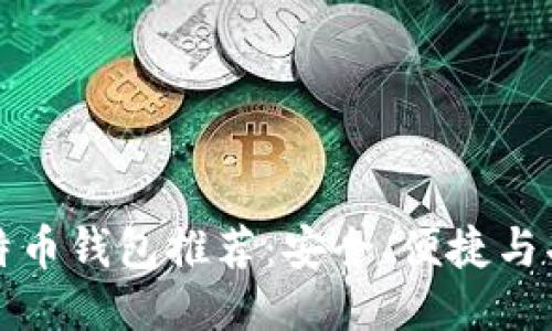 国际知名比特币钱包推荐：安全、便捷与功能一网打尽
