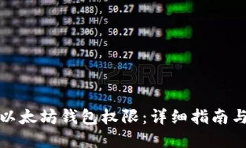 如何获得以太坊钱包权限：详细指南与实践技巧