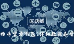 如何注册比特币官方钱包