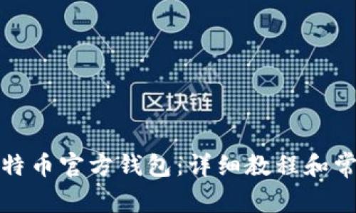 如何注册比特币官方钱包：详细教程和常见问题解答