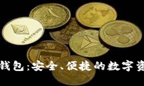 以太坊MGC钱包：安全、便捷的数字资产管理利器