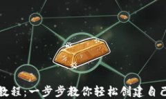 TP钱包创建教程：一步步教