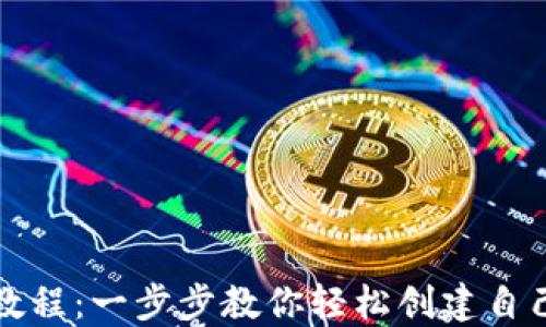 
TP钱包创建教程：一步步教你轻松创建自己的数字钱包