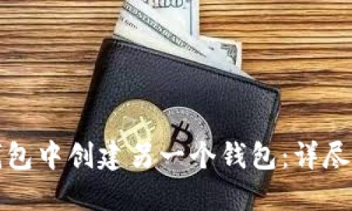 如何在TP钱包中创建另一个钱包：详尽步骤与技巧