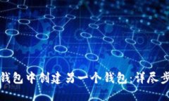 如何在TP钱包中创建另一个
