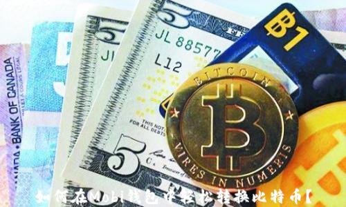 
如何在Mobi钱包中轻松转换比特币？