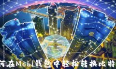 如何在Mobi钱包中轻松转换